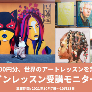 【9,900円分無料体験】アートレッスンモニター10名募集！ーオ...