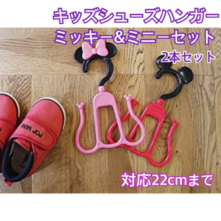 ミッキー ミニー キッズシューズハンガー 22cmまで対応 2本セット