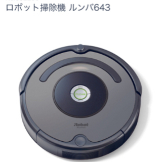 ルンバ643 新品未使用 !! 値下げしました。