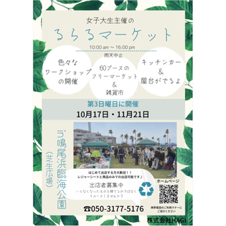 ★フリマ＆雑貨市★ 鳴尾浜臨海公園