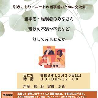大人の居場所（引きこもり・ニートの経験者、当事者の話し合いの場）...