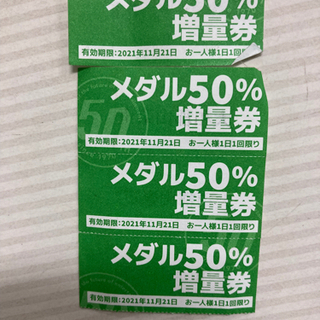 メダル増量券♪