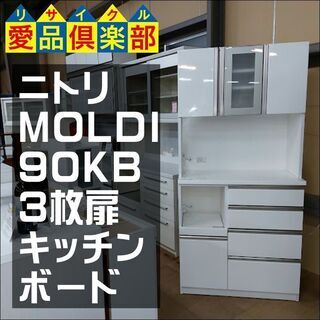 【愛品倶楽部柏店】　ＮＩＴＯＲＩ　ニトリ　ＭＯＬＤＩ９０ＫＢ　３枚扉キッチンボード　白　【問い合わせ番号　１５１-００７１９３　００２】