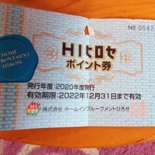 HIヒロセポイント券