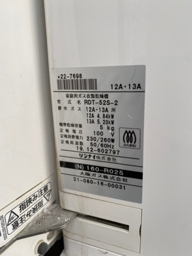 リンナイ RDT-52S-2 都市ガス ガス乾燥機 2019年式　３台あり