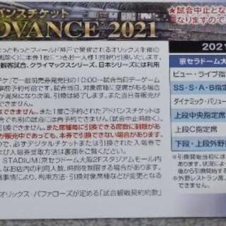 オリックスバファローズアドバンスチケット2021の画像