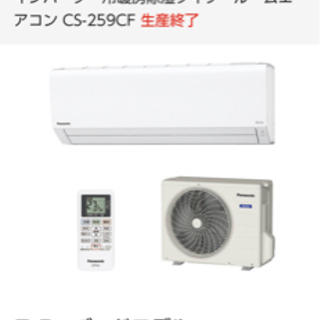 8畳用　ルームエアコン　Panasonic  cs-259cfの画像