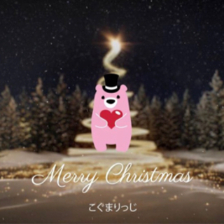 クリスマスまでに恋人。今年は楽しいクリスマス？！