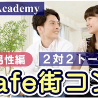 明日10月10日(日) 【安定男性編】群馬県高崎市･カフェ街コン...