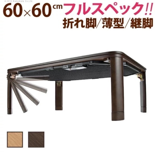こたつ フルフラット 60×60