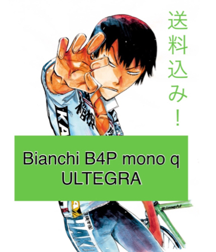 注目！送料込☆荒北さんセット第2弾フルカーボンBianchi B4P アルテグラ