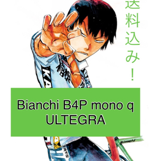 注目！送料込☆荒北さんセット第2弾フルカーボンBianchi B...