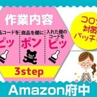 【日払い可】【Amazon府中×簡単軽作業】未経験者も大歓迎◎週...