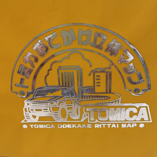 トミカ お出かけ立体マップの画像