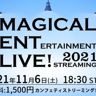 【オンラインライブ】MAGICAL ENT LIVE! 2021