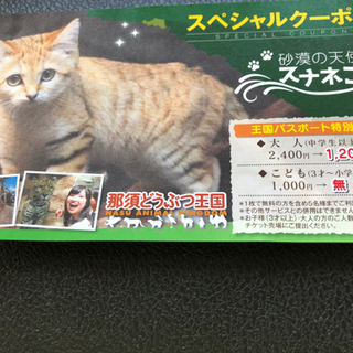 那須どうぶつ王国割引きチケット残り2枚です