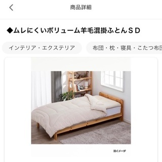 ムレにくいボリューム羊毛混掛布団 SDサイズ 中古