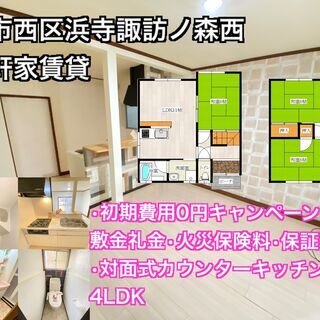 西区浜寺諏訪ノ森西【駅徒歩3分】【４LDK】対面式キッチン【敷金...