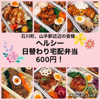 お手作り弁当のお届け🍙配達料込み600円🍙石川町、山手、本牧エリアの方