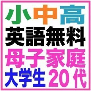◉熊本 小学生基礎英語　オンライン無料個別 不登校の方 母子家庭...