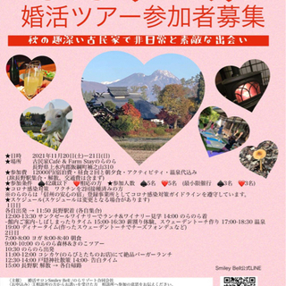 晩秋の信州婚活ツアーを開催　古民家にて素敵な出会いを