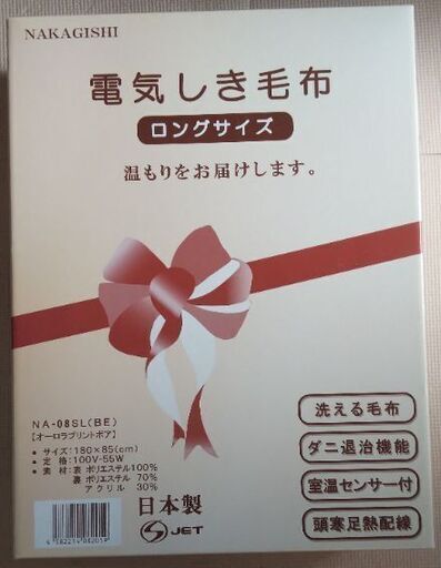 【未使用】電気敷き毛布