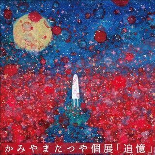 かみやまたつや個展「追憶」@渋谷HUMAXシネマ
