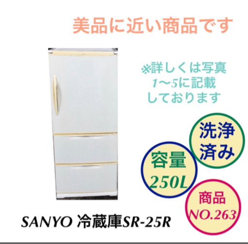 SANYO 冷蔵庫 3ドア SR-25R 容量250L NO263