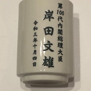 岸田首相&歴代首相湯呑みセットの画像
