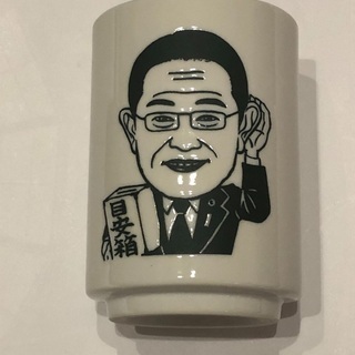 岸田首相&歴代首相湯呑みセットの画像