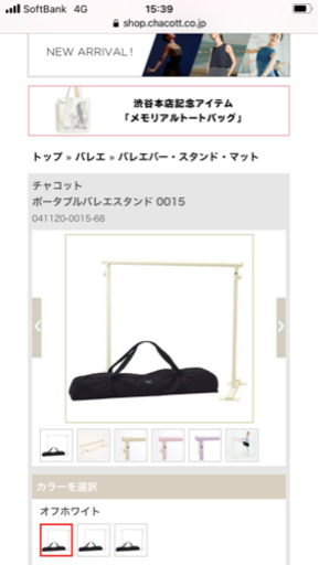 チャコット　組立バー