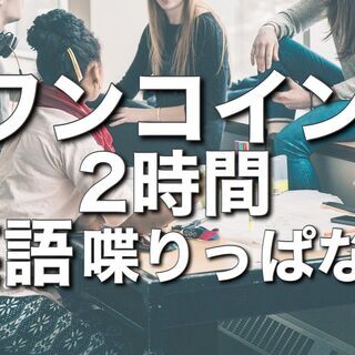 500円【横浜英会話クラブ】どなたでもご参加いただけます！…