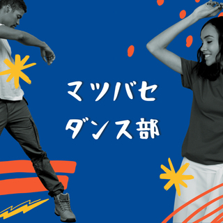 宇城市松橋にダンス部が誕生しますっ！