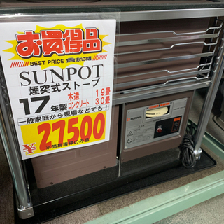 サンポット 煙突ストーブ 2017年製 現状品