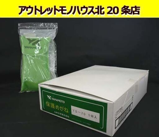 ☆未使用 保護メガネ 6個セット YS-70 山本光学株式会社 セーフティーグラス 塗装グラス 安全具 有機溶剤対応 二眼めがね 札幌 北20条店