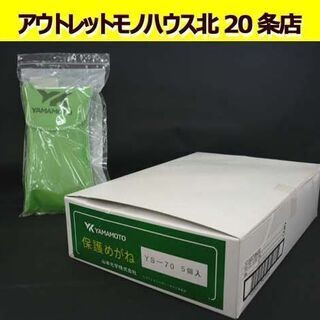 ☆未使用 保護メガネ 6個セット YS-70 山本光学株式会社 セーフティーグラス 塗装グラス 安全具 有機溶剤対応 二眼めがね 札幌 北20条店