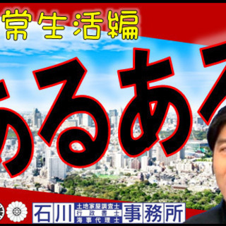 【知られざる素顔と生態】土地家屋調査士あるあるシリーズ＜日常生活...