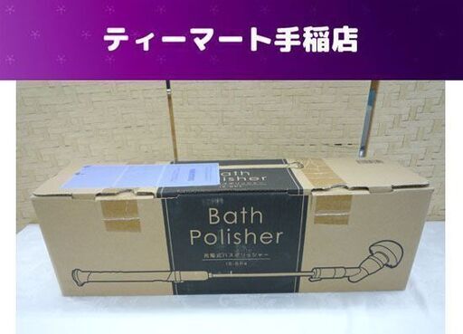 未使用 ベルソス 充電式バスポリッシャー IS-BP4 お風呂掃除 札幌市手稲区