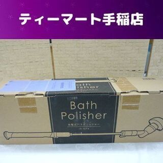 未使用 ベルソス 充電式バスポリッシャー IS-BP4 お風呂掃...