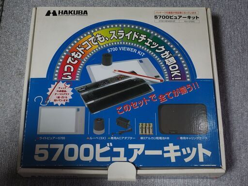 HAKUBA 5700ライトビュアーキット完動品