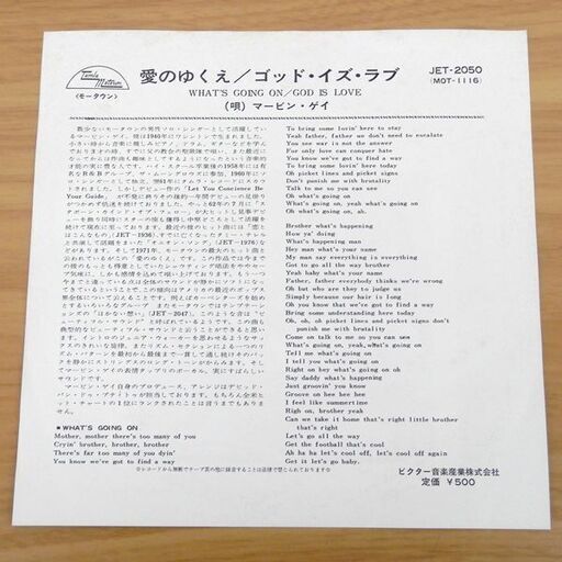 レコード 愛のゆくえ WHAT'S GOING ON/ゴッド・イズ・ラブ（唄）マービン・ゲイ MARVIN GAYE JET-2050 札幌 西野