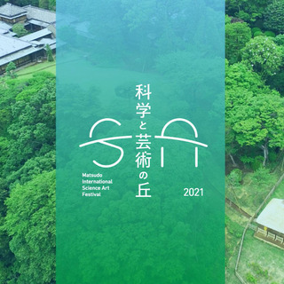 科学と芸術の丘 2021
