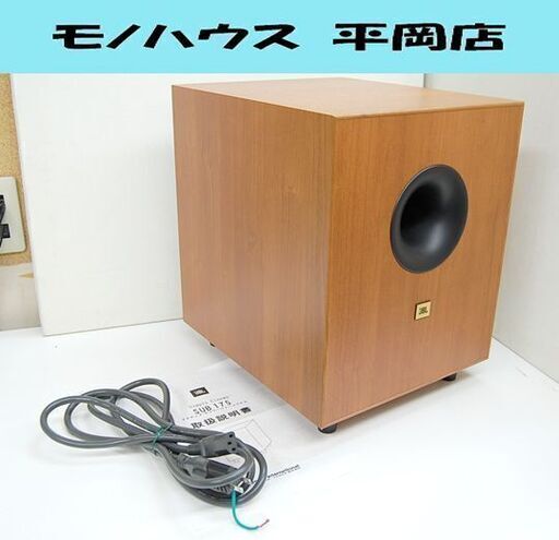 JBL サブウーファー SUB175 木目調 動作確認済み ジェービーエル オーディオ ウーハー  札幌市 清田区 平岡