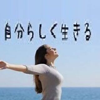自己変革したい！無料お話し会 