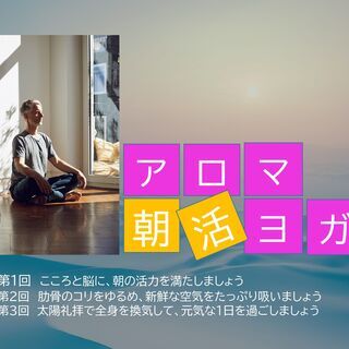 アロマ朝活ヨガ