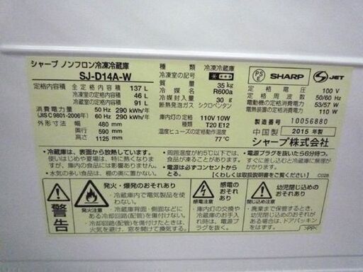 冷蔵庫 137L 2015年製 2ドア シャープ SJ-D14A-W ホワイト/白 140Lクラス SHARP 家電 札幌市 清田区 