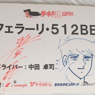 「サーキットの狼GP'09」直筆イラスト＆サイン入りプラカード