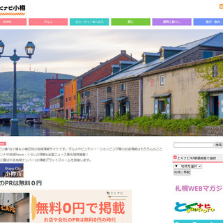 小樽地域情報サイト「とくナビ小樽」