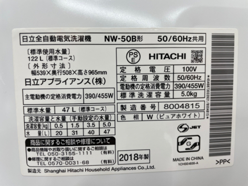 GM708【クリーニング済】HITACHI　2018年製　5.0㎏　NW-50B　リサイクルショップ　ケイラック朝霞田島店　ケイラック　埼玉県　朝霞市　田島　和光市　志木市　新座市　富士見市　ふじみ野市　三芳町　戸田市　蕨市　さいたま市(岩槻以外)　川越市　所沢市　上尾市　東京都　板橋区　練馬区　清瀬市