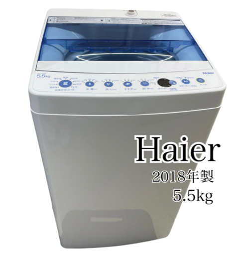 GM709【クリーニング済】ハイアール　2018年　5.5㎏　JW-C55CK　幅52.6×奥50×高88.8㎝　保証付き　リサイクルショップ　ケイラック朝霞田島店　ケイラック　埼玉県　朝霞市　田島　和光市　志木市　新座市　富士見市　ふじみ野市　三芳町　戸田市　蕨市　さいたま市(岩槻以外)　川越市　所沢市　上尾市　東京都　板橋区　練馬区　清瀬市